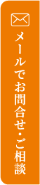 メールでお問合せ･ご相談