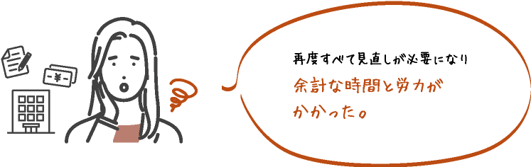 再度すべて見直しが必要になり余計な時間と労力がかかった｡